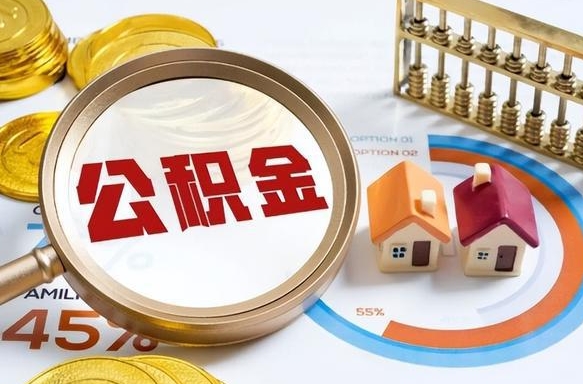 补缴15年前的公积金最新规定-福鼎公积金代办平台